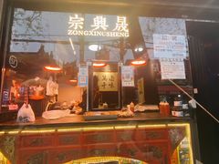 门面-清真拉妈卤味(回民街店)