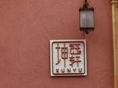 -坤钰轩·匠心粤菜(华为店)