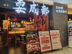 -耍成都·红料理会员制餐厅(上海首店)