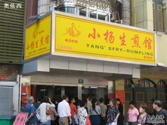 -小杨生煎(黄河路店)