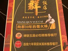 -粤·向群饭店(二沙岛店)