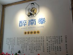 -醉南拳客家菜·河田鸡(西禅寺杨桥店)