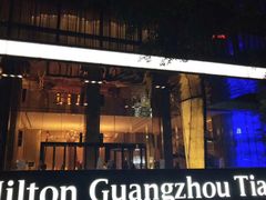 -广州天河希尔顿酒店