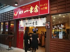-博多一幸舍(侨福芳草地购物中心店)