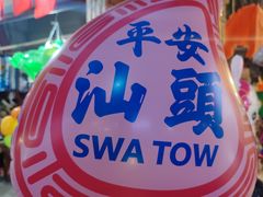 -汕头市小公园