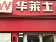 -华莱士·全鸡汉堡(南城下手店)