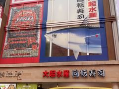 -大起水产回转寿司(道顿堀店)