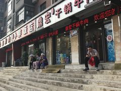 门面-鼎宏干锅牛肉(富城时代店)