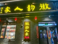 -徽韵人家·传承正宗徽菜(牡丹园店)