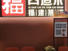 -四道菜·福建菜馆(曲江创意谷店)