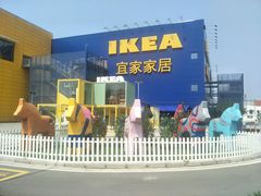 -宜家·瑞典风味餐厅(烟台路店)