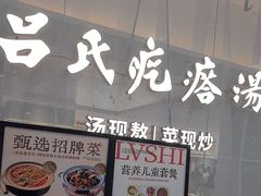 -吕氏疙瘩汤·新派鲁菜(东城万达广场店)