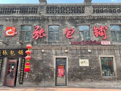 门面-张包铺(道外店)