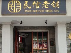 -民信老铺(双皮奶博物馆店)