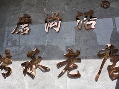 -清真磨沟沿老字号牛肉面(总店)