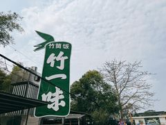 -竹一味·竹筒饭