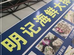 -明记海鲜大排档(巽寮湾店)