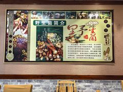 -菌之家·专业纯野生菌火锅·特色炒菌