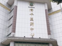 -清平中药材专业市场