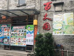 门面-百丈园龙江啫神馆