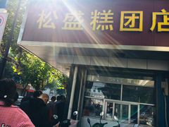 门面-松盛糕团店(红旗桥店)