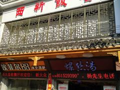 门面-西新饭店(城中店)