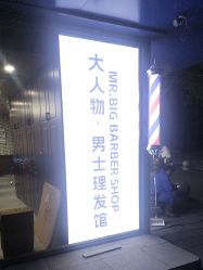 -大人物·男士理发馆
