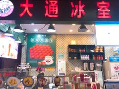 门面-大通冰室(荣基店)