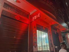 -食来运转平潭小吃(平潭店)