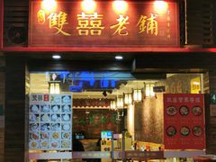 门面-双喜老铺(人民广场店)