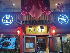 门面-晶吉·居酒屋·烧鸟·生鱼饭(中山区民主广场店)