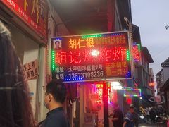 -胡仁根胡记炸炸炸