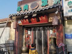 门面-玉祥府牛肉罩饼(金光道店)