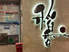 -稻香酒家(天河城店)