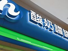 -酸奶罐罐(无锡滨湖万达店)
