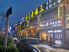 门面-京门老爆三·铜锅涮肉 爆肚(望京店)