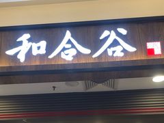 -和合谷(北京市王府井百货大楼店)