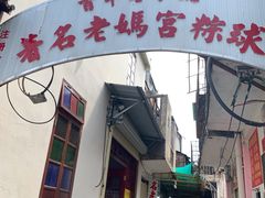 门面-老妈宫粽球