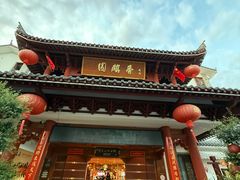 -香麒园·过桥米线·南湖雅宴
