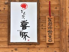 -KITON喜豚(清晖园店)