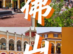 -佛罗伦萨小镇广佛名品奥特莱斯(疏港路店)