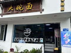 -大碗面(长寿路店)