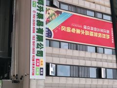 -双福水果批发市场