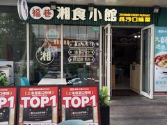-福巷湘食小馆·猛火现炒(上海首店)