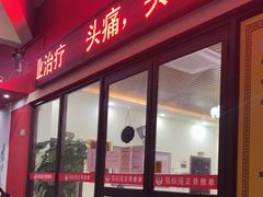 -张钰强中医正骨推拿连锁(唐家人才公寓店)