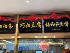 -锡和无锡菜·三白油条(景丽苑店)