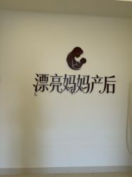 -漂亮妈妈产后恢复中心(回龙观店)