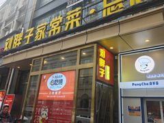 -刘胖子家常菜·蹄花焖藕(江汉路总店)