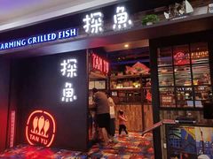 门面-探鱼·鲜青椒爽麻烤鱼(天河优托邦店)