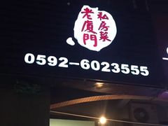 门面-堂宴·老厦门私房菜(1988仙岳总店)